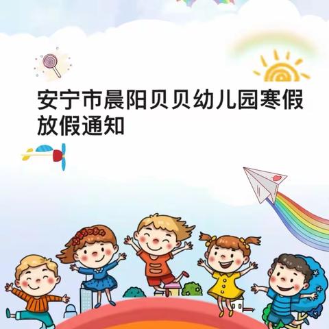 安宁市晨阳贝贝幼儿园寒假放假通知