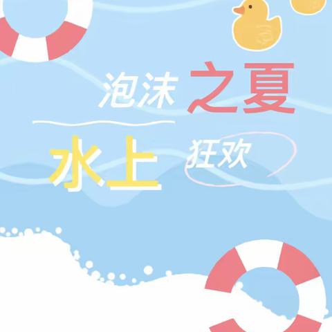 【您有一份邀请函待开启】—广兴幼儿园泡沫之夏，水上狂欢邀请函💌