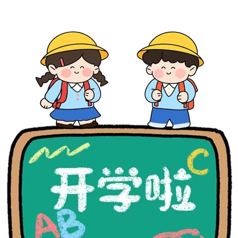 【广兴幼儿园开学通知】