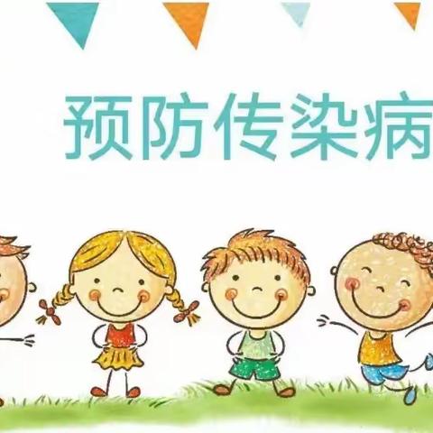 广兴幼儿园—— 秋季传染病预防宣传