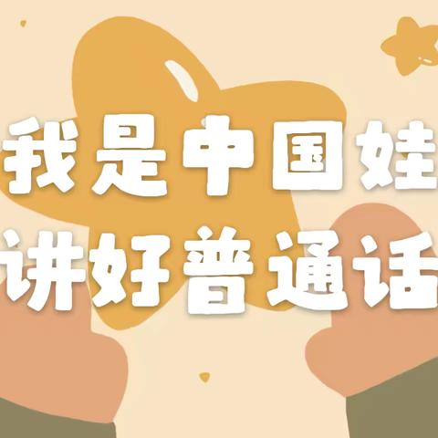 【航天学前】加大推普力度 筑牢强国语言基石——西安航天城第七幼儿园第27届全国推广普通话宣传周