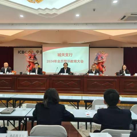 兰州城关支行召开2024年全员警示教育大会