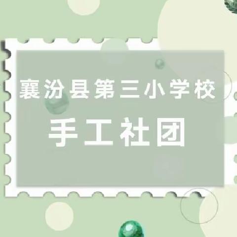 指尖艺术 妙手生花——襄汾县第三小学校手工社团实记