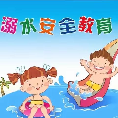 “珍爱生命，预防溺水”——高常庄小学预防溺水安全教育知识