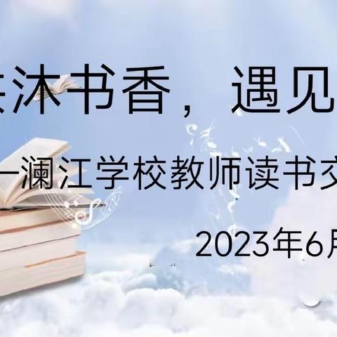 共沐书香，遇见美好——澜江学校综合组教师读书分享交流活动(第二期)