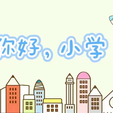 “   初探小学、 礼遇成长  ”       澄江市梅竹幼儿园参观小学活动