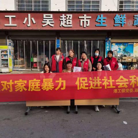 【拒绝家庭暴力，共筑幸福家园】漆工镇妇联开展反家庭暴力宣传活动