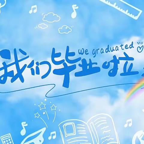 【毕业季】“爱·礼别，梦·启航”——启智幼教托斯卡纳园2023届大班毕业典礼