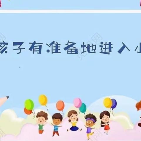 你我同行——国欢镇后洋幼儿园幼小衔接知识宣传