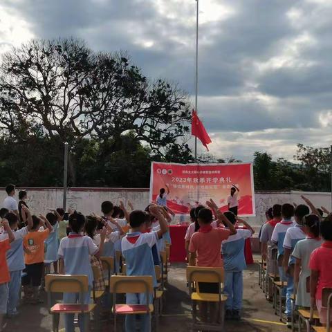 谢观小学开学典礼