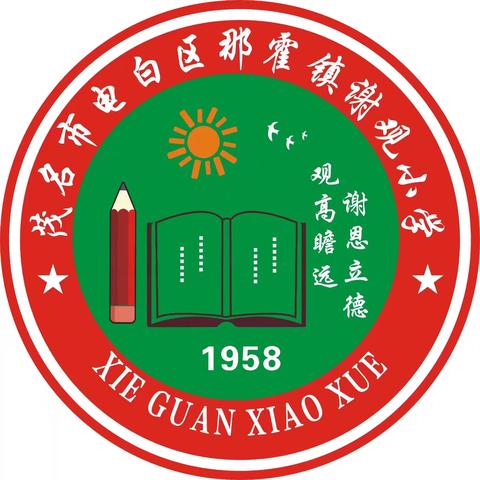 新学年，蓄力再奋发——谢观小学开学典礼暨国旗下的诵读活动