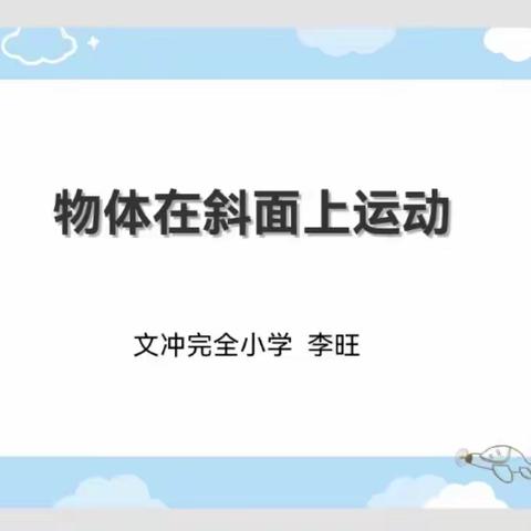 走进科学课堂，放飞科学梦想——记2023年6月份文冲完小综合组科学教研课《物体在斜面上的运动》