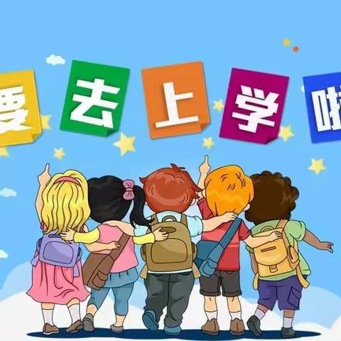 开学指南——三道乡前瓦小学校      2023年秋季学期入学注意事项