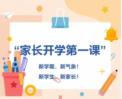 “家长开学第一课”活动通知——   三道乡前瓦村满族小学校