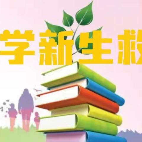 丛台区困难大学新生入学救助公告