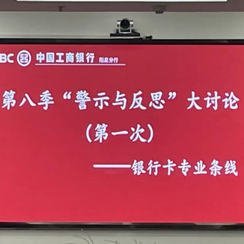 阳泉分行组织开展“警示与反思”大讨论专题研讨会——银行卡专业条线