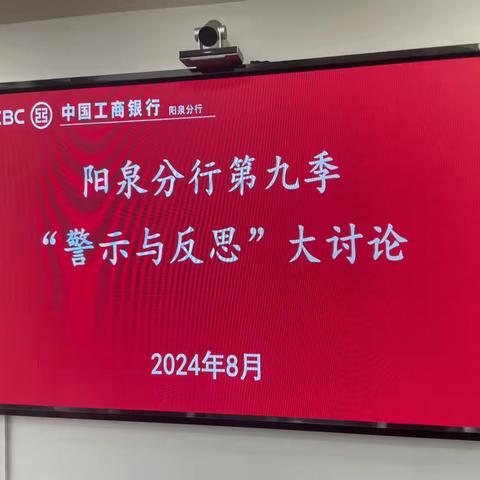 阳泉分行多级联动开展第九季“警示与反思”大讨论活动