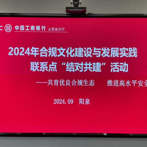 共育优良合规生态  推进高水平安全——山西分行合规文化建设与发展实践联系点“结对共建”活动纪实