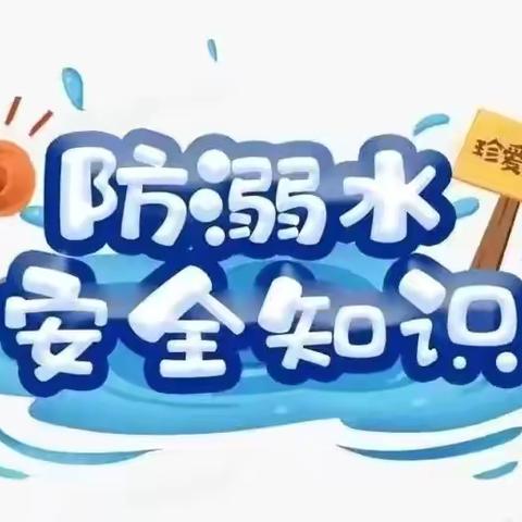 瑞昌市码头小学2024年暑假安全提醒（四）