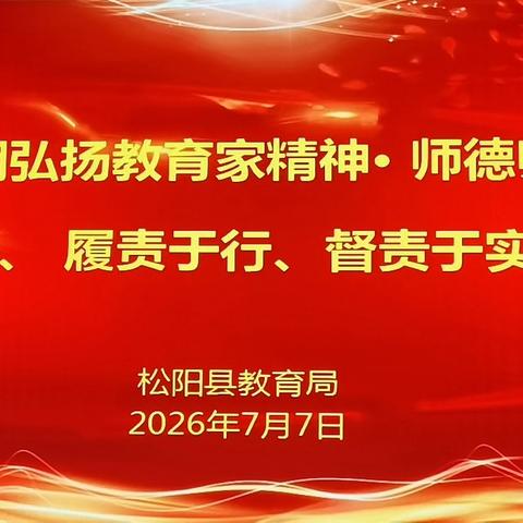 弘扬教育家精神 筑牢师德师风建设——南城实验小学分会场2026年暑期师德师风专题培训