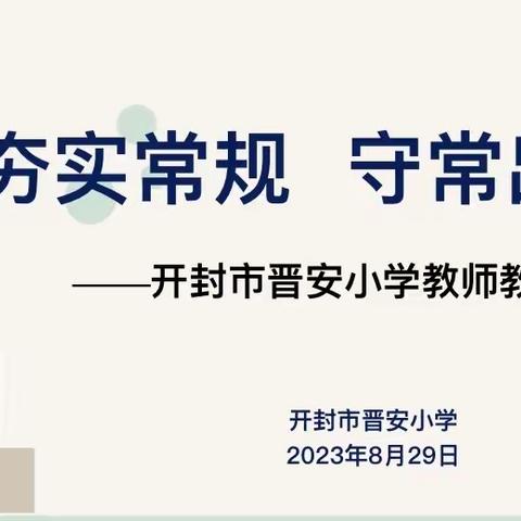 夯实常规  守常出彩——开封市晋安小学开展教师教学常规培训活动