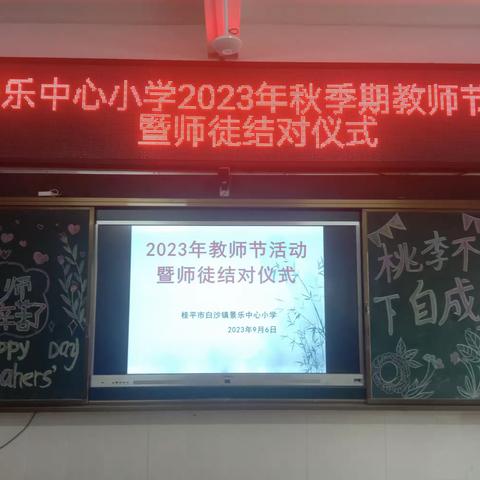 培新人，育桃李——景乐中心小学2023年教师节活动暨师徒结对仪式