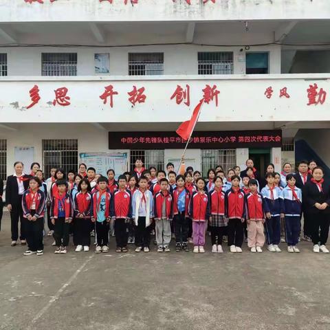 学习二十大，礼赞新时代——中国少年先锋队桂平市白沙镇景乐中心小学第四次代表大会