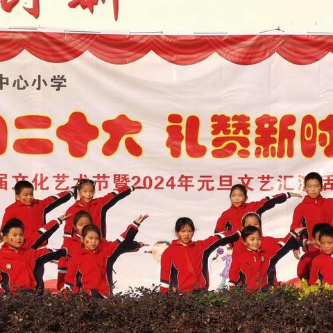 景乐中心小学学习二十大，礼赞新时代——第六届文化艺术节暨2024年元旦文艺汇演