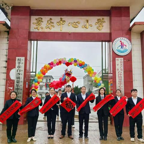 龙行龘龘启新程，前程朤朤向未来——景乐中心小学2024年春季期开学仪式