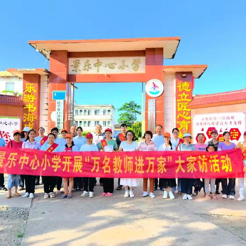 “暑假温馨行，家访连心桥”——景乐中心小学2024年春季期暑假家访之旅