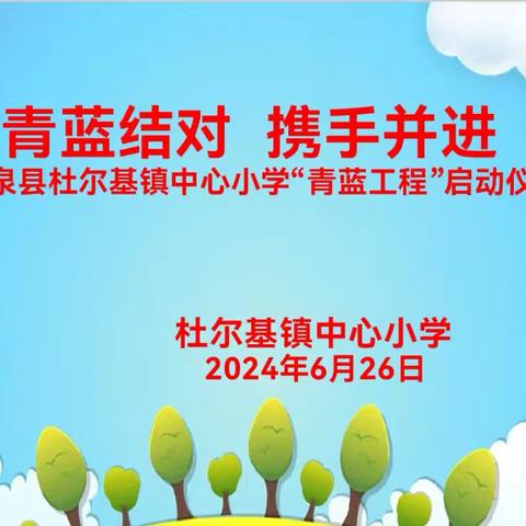 青蓝工程见实效 课堂展示绽芳华——2024年杜尔基镇中心小学青蓝工程成果展示活动