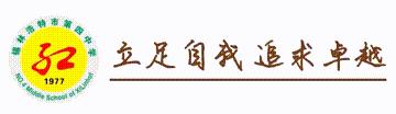 以研促教，教学相长——锡林浩特市第四中学承办初中数学“同城异校联片”教研活动