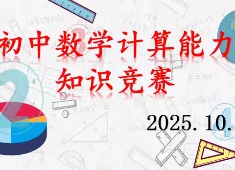 精准运算，点亮智慧——初中数学计算能力知识竞赛纪实