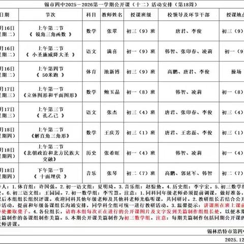 且研且思，共促成长——锡市四中2025-2026学年第一学期公开课（十二）