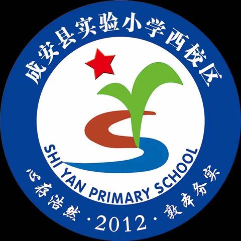 “上下同欲，研学于心”——实验小学西校区数学组教研活动