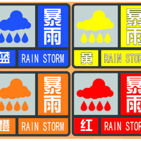 暴雨天气师生及家长居家安全温馨提示