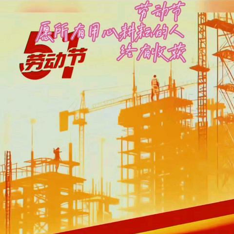 「宁心暖意·勤劳铸金」——假日不打烊，财气伴你行，致敬劳动者