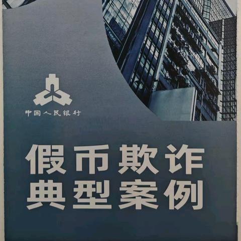 守护“钱袋子”，全国打击和防范经济犯罪宣传活动——5.15工行和平长白支行反假币在行动