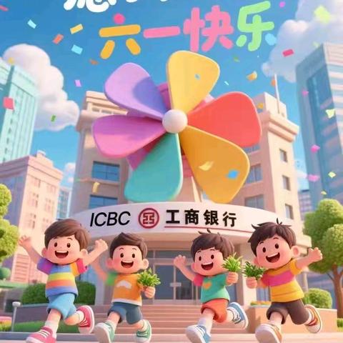 和平长白支行六一特别活动：给孩子一张「快乐存单」