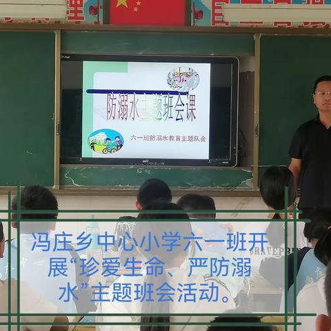 《防溺水之殇，扬生命之帆》冯庄乡中心小学开展防溺水主题班会活动。