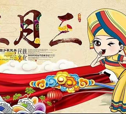 六一儿童中心三月三节日放假通知