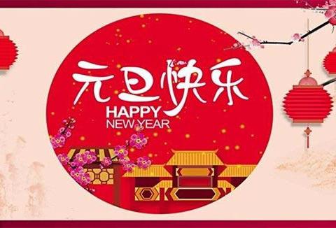 元旦放假通知