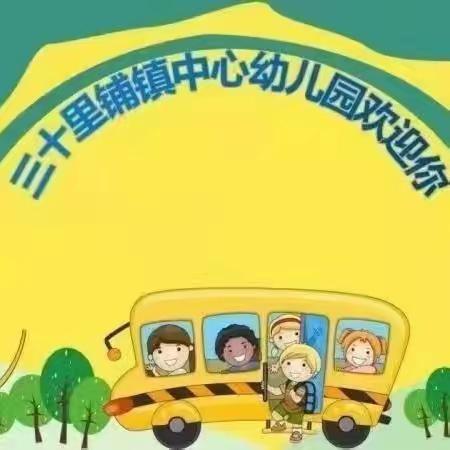 “三抓三促进行时”三十里铺中心幼儿园大班第十一周活动纪实