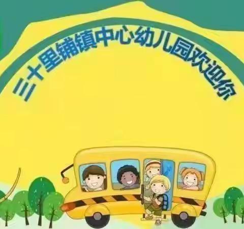 “三抓三促”进行时三十里铺镇中心幼儿大班第十五周活动纪实