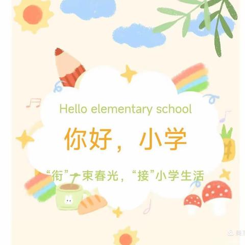 “我与小学零距离”——禄劝屏山中心幼儿园大班组幼小衔接实践活动