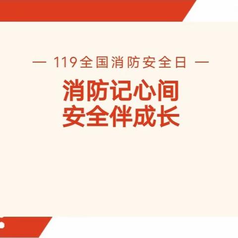 消防记心间  安全伴成长——富官庄镇第二中心何庄幼儿园消防安全宣传月活动