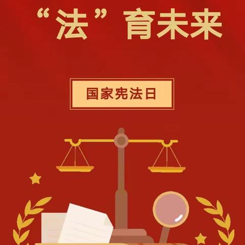 国家宪法日主题教育活动——富官庄镇第二中心何庄幼儿园