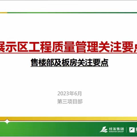 第三项目部二季度微课堂分享——展示区工程质量管理关注要点