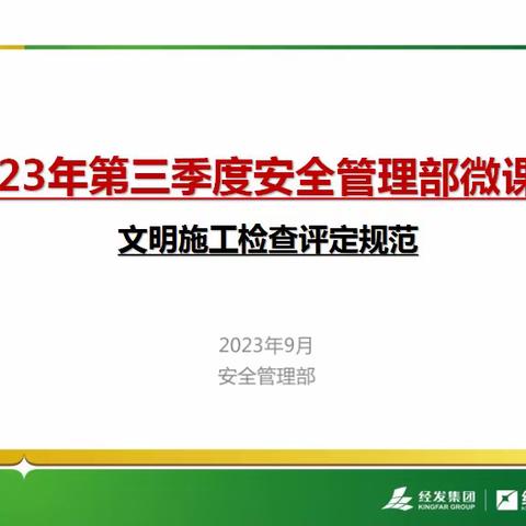 2023年第三季度 安全管理部微课堂知识分享