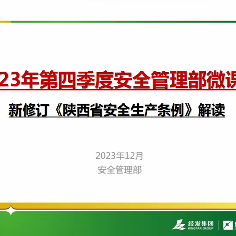 2023年第四季度 安全管理部微课堂知识分享